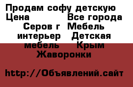 Продам софу детскую › Цена ­ 5 000 - Все города, Серов г. Мебель, интерьер » Детская мебель   . Крым,Жаворонки